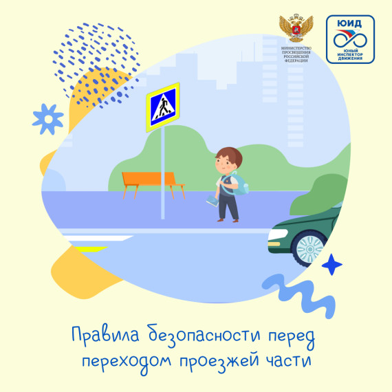 Правила безопасного движения.