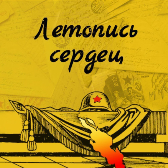 Летопись сердец.